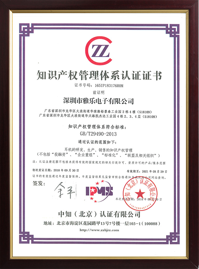 深圳市雅乐电子有限公司荣获《知识产权管理体系认证证书》