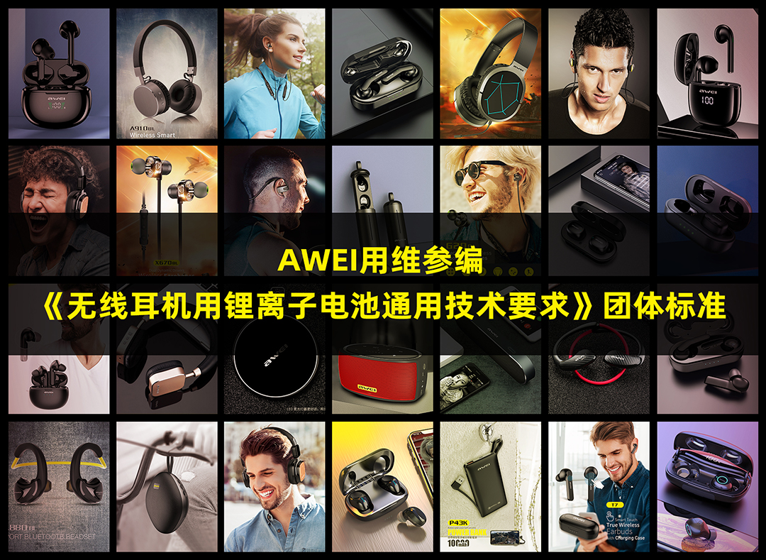 【祝贺】AWEI用维参与制定由广东质检院与深圳音响协会主导的《无线耳机用锂离子电池通用技术要求》团体标准